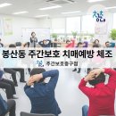 중구시각주간보호센터 | 대구 중구 봉산동 주간보호 센터 '청춘 중구점 치매전문 프로그램'어떻게 진행되나요?