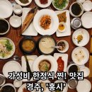 홍시한정식 | [홍시 한정식] - 경주 한정식 찐맛집, 가성비 최고! / 내돈내산