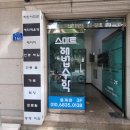 해법스마트학원