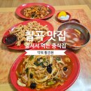 약목마트 | 칠곡 약목 왜관 황금원｜웨이팅 하는 중식 맛집 야끼우동·탕수육 솔직 후기