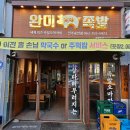 완미족발전주 이미지
