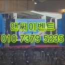안산무대설치 행사준비는 앤써이벤트에 맡겨보세요