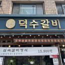 청천동 맛집 인천 모임장소나 단체회식은 &#39;덕수갈비&#39; 소갈비살 고기집으로 모여