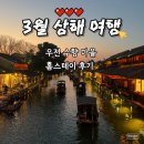 저도마을3 | 상해 5박 6일 _(3) 우전 수향 마을_ 우전 홈스테이 1박 2일 후기