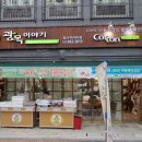 광목이야기 - 청주시 상당구 중고개로 305-1 | 광목이야기