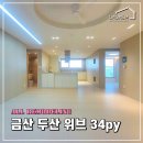 진주금산두산위브아파트 | 진주 인테리어 은은하고 따스한 감성의 금산 두산위브 아파트 34평 리모델링 _ 다댐 건축