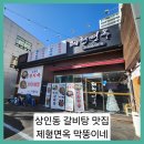 막뚱이네 | ■상인동 갈비탕 맛집 제형면옥 막뚱이네