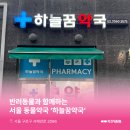 하늘꿈약국 이미지