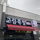 고림족발 이미지