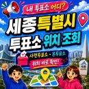 고운동 복합커뮤니티센터(북측) | 세종특별시 투표소 찾기｜2026 세종 지방선거 내 투표소 위치 조회하는 방법