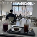 양재천카페 카페다이나 데이트 후기