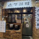온정김밥 이미지