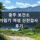 충주시보건소 | 충주보건소 산전검사 후기｜가임기 여성 무료검사 예약부터 결과까지