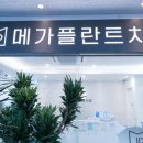메가플란트치과의원 이미지