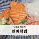 양평동연어집