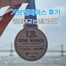 레이스 | 기브앤레이스 후기, 참가 기념품부터 광안대교 코스, 완주 메달까지