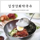 속초 설악산 입구 맛집 구수한 김삿갓회막국수 후기
