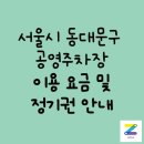 휘경동공영주차장 이미지