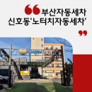 평화세차장 | 부산자동세차장, 스크래치 없는 노터치 세차! 씻자 CITZA 신호점
