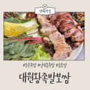 대원왕족발 | [성내동맛집] 냄새 하나도 안나는 대원왕족발보쌈 추천후기