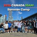 체험학습스쿨동행주 | 2026 캐나다 SSAM 썸머캠프 비용·일정·후기까지 한눈에 요약정리