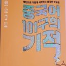 중국어 101구의 기적 이미지