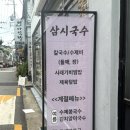 삼시국수꽃다리점