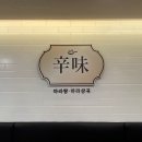 신미마라탕 네이버블로그