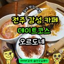 전주대형카센타 | 전주 베이커리 카페 한옥마을 근처 데이트코스 오르도네