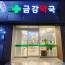 금강약국 이미지