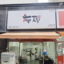 동수역 | 포장 할인까지 완벽했던 두찜 동수역점, 순살 간장찜닭 솔직후기 🍗💛부평 찜닭, 부평동 맛집, 동수역 맛집