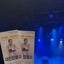 아이미소 | [진주 연극] 제 26회 경남예술극단 정기 공연 경상남도연극제 대상 작품 '대찬 이발소' 관람 후기