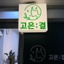 센트럴파크역4번출구 | [인천/연수구:송도동] 고은결 에스테틱 데일리메이크업