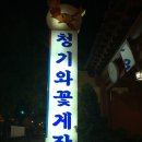 청기와꽃게장 네이버블로그