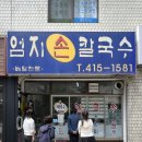 [송파] 엄지 손칼국수 - 칼국수,수제비,열무비빔밥 모든 메뉴가 맛있는 오래된 동네맛집