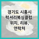 럭셔리복싱클럽 이미지