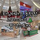 짱오락실 동탄2호점 | 동탄] 타임테라스 동탄점 크리스마스 포토존 팝업...패키지 사용 꿀팁, 짱오락실, 모던하우스...