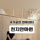 천지안마원 이미지