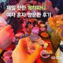 제주도게스트하우스파티 사교장 | 제주공항, 제주도게스트하우스 제일 핫한 게하파티 사교장