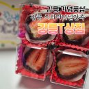 하슬라로 | 강릉 시외버스터미널 강릉T상점 기념품샵 딸기 모찌 솔직 후기