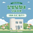 탐험대 | [전공 프로젝트] 텃밭탐험대 3회차 수업 현장 후기