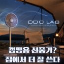디디오랩선풍기 파워브리즈 추천｜무선 BLDC 저소음 캠핑용 선풍기 18만 원대 괜찮을까