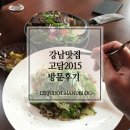 고담2015 | 강남 맛집 고담2015 후기