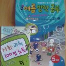 [[수정]] 초등4학년 교과서 만화, 초등학교 4학년문제집들~, 5학년 전과와 문제집들~~~ 이미지