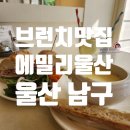 남구-6 | [울산 남구] 울산 브런치 카페 내돈내산 후기 &#39;에밀리 울산&#39;(25년 6월)