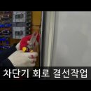 (전기공사) 차단기 설치 및 결선, 단말처리, 터미널 압착 등 이미지