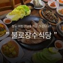 청도역맛집추천 여행중 다녀온 청도 불로장수식당 돌솥밥 정식 후기