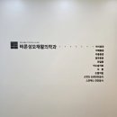 바른성모재활의학과의원 이미지