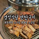 동백연탄구이 | 동백역 고깃집 연말회식 장소로 안성맞춤인 용인 고기집 경성식당연탄구이