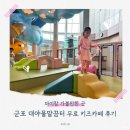 대야1로5번길 | 군포 아이와 가볼만한곳 대야물말끔터💧무료 키즈카페 &amp; 스마트팜 체험 예약팁